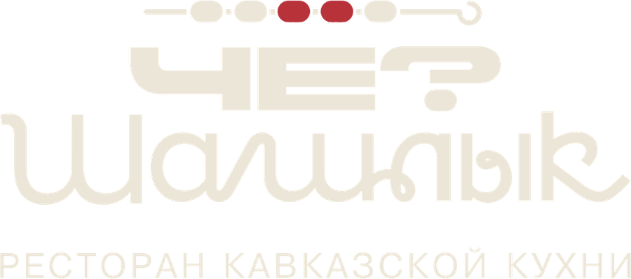 Чё? Шашлык, ресторан кавказской кухни
